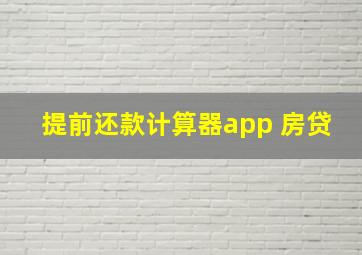 提前还款计算器app 房贷